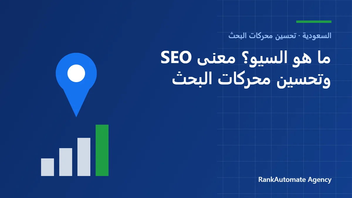 ما هو السيو؟ معنى SEO وتحسين محركات البحث