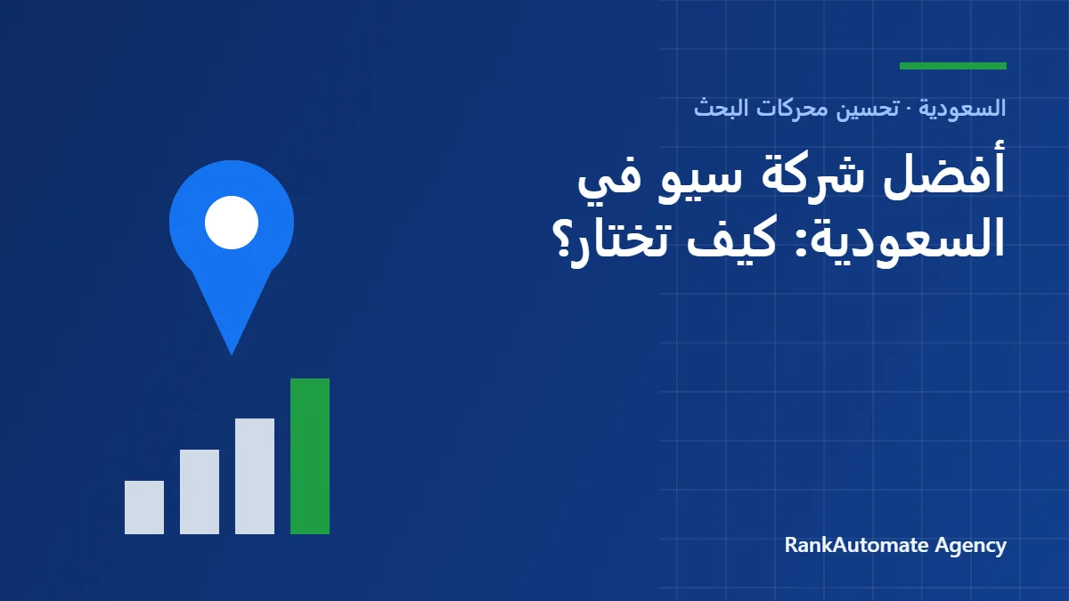 أفضل شركة سيو في السعودية: كيف تختار؟