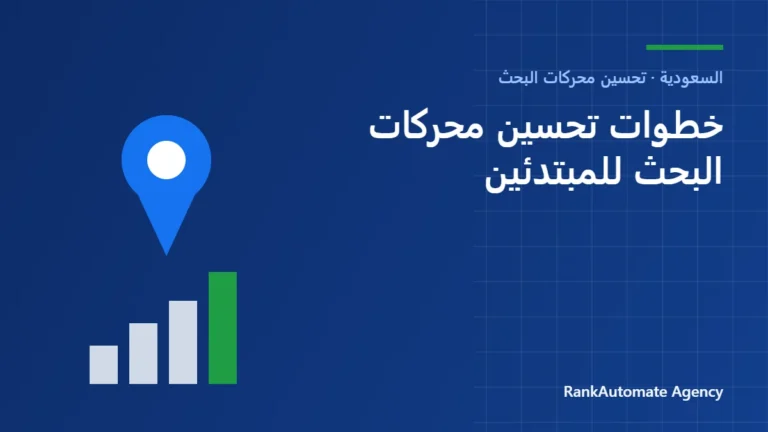 خطوات تحسين محركات البحث للمبتدئين