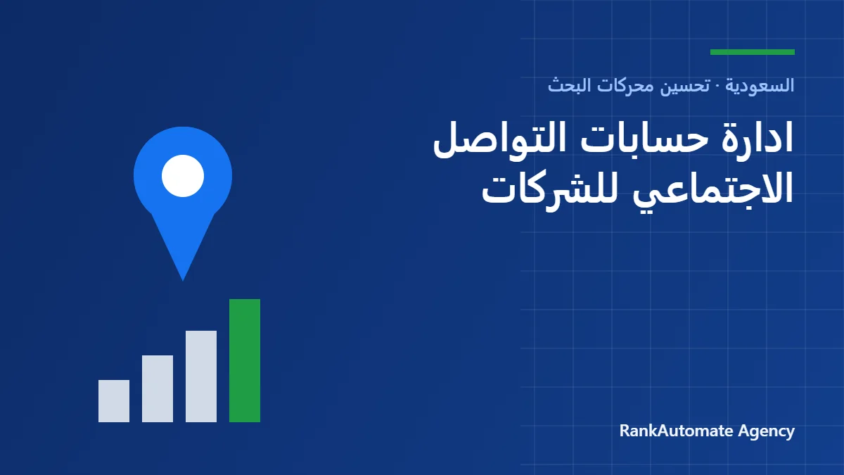 ادارة حسابات التواصل الاجتماعي للشركات